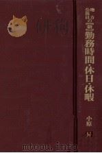 地方公務員の「新」勤務時間·休日·休暇（1997.03 PDF版）