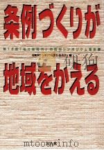条例づくりが地域をかえる（1999.07 PDF版）