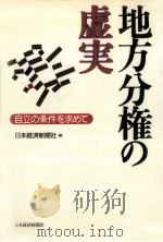地方分権の虚実（1994.06 PDF版）