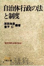 自治体行政の法と制度（1980.12 PDF版）