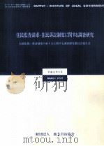 住民監査請求·住民訴訟制度に関する調査研究（1989.03 PDF版）