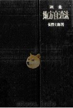 逐条地方自治法（1983.12 PDF版）