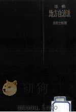 逐条地方自治法（1958.02 PDF版）