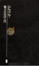 地方自治法入門（1978.12 PDF版）