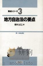 地方自治法の要点（1989.04 PDF版）