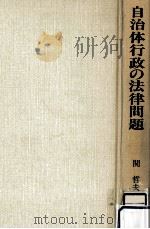 自治体行政の法律問題（1984.12 PDF版）