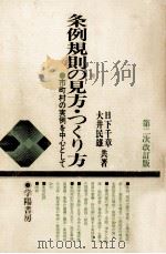 条例規則の見方·つくり方 1982.06 PDF电子版封面 日下千章,大井民雄