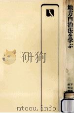 地方自治法を学ぶ（1982.07 PDF版）