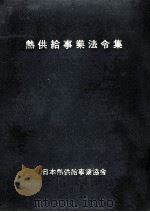 熱供給事業法令集（1977.05 PDF版）