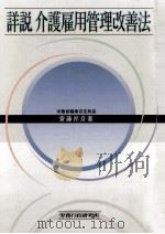 詳説介護雇用管理改善法（1992.10 PDF版）