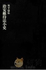 治安維持法小史（1977.10 PDF版）