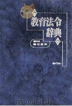 教育法令辞典（1997.06 PDF版）