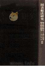 図書館法研究（1980.07 PDF版）