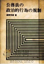 公務員の政治的行為の規制 1983.11 PDF电子版封面 綿貫芳源