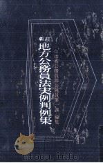 地方公務員法実例判例集（1973.12 PDF版）