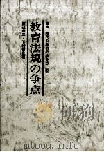 教育法規の争点（1977.07 PDF版）