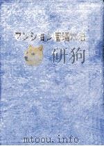 マンション管理六法（1989.01 PDF版）