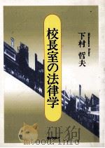 校長室の法律学（1997.11 PDF版）