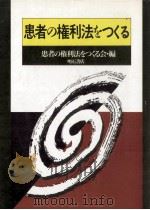 患者の権利法をつくる（1992.05 PDF版）