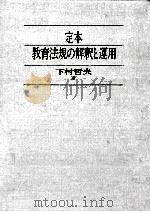 定本·教育法規の解釈と運用（1995.10 PDF版）