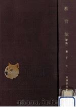 教育法（1978.07 PDF版）
