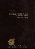 地方公務員共済六法 1985（1984.10 PDF版）