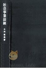 社会事業法制（1973.04 PDF版）