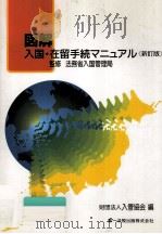 図解入国·在留手続マニュアル（1991.01 PDF版）