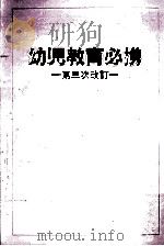 幼児教育必携（1990.04 PDF版）