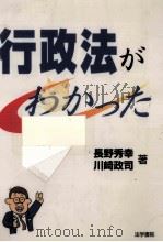 行政法がわかった（1998.02 PDF版）