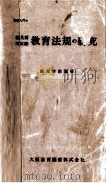 教員採用試験教育法規の研究（1962.07 PDF版）