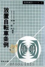 放置自転車条例 1983.10 PDF电子版封面 兼子仁,関哲夫