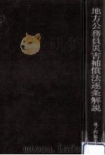 地方公務員災害補償法逐条解説（1986.03 PDF版）