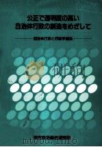 公正で透明度の高い自治体行政の創造をめざして（1994.10 PDF版）