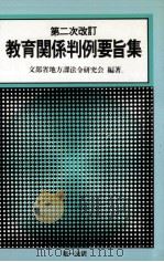 教育関係判例要旨集（1979.12 PDF版）
