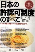 一目でわかる日本の許認可制度のすべて 1993.09 PDF电子版封面 依田薫