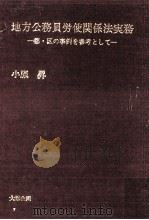 地方公務員労使関係法実務 1985.03 PDF电子版封面 小原昇