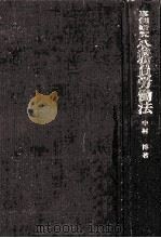 事例研究公務員労働法（1980.07 PDF版）