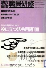 自治体職員のための役に立つ法令用語100（1991.12 PDF版）