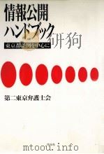 情報公開ハンドブック（1988.12 PDF版）
