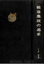戦後農政の追求（1964.12 PDF版）