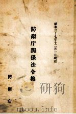 防衛庁関係法令集（1962.10 PDF版）