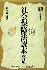 社会保障法読本 1987.06 PDF电子版封面 荒木誠之