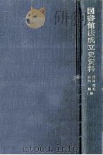 図書館法成立史資料（1968.03 PDF版）