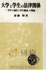 大学と学生の法律関係（1977.06 PDF版）