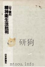 精神衛生法批判（1985.12 PDF版）