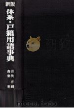 体系·戸籍用語事典（1992.03 PDF版）