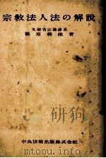 宗教法人法の解説（1951.05 PDF版）