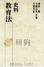 史料教育法（1973.04 PDF版）