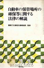 自動車の保管場所の確保等に関する法律の解説（1992.01 PDF版）